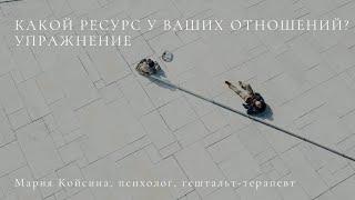 Ресурс в отношениях. Упражнение