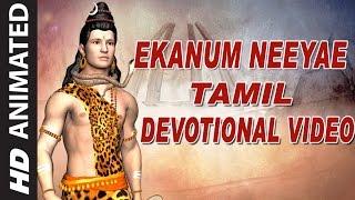 Ekanum Neeyae || Lord Shiva Animated Video || Tamil Devotional Animated Video