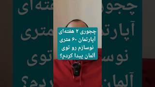 چجوری ۲ هفته ای آپارتمان ۶۰ متری نوسازم در آلمان رو پیدا کردم؟