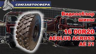 Видеообзор шины 16 00R20 AEOLUS ACROSS AE 21 Союзавтосфера