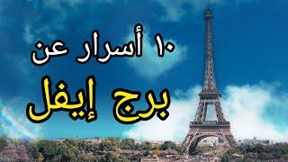 برج إيفل :  ١٠ أسرار عن زيارة برج إيفل باريس فرنسا