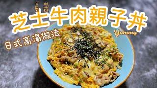 芝士牛肉親子丼 #親子丼 #日式料理 #日式高湯 #牛丼 #牛肉 #牛肉飯 #芝士