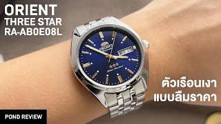 เงาสุดในงบช่วง 4,000! Orient Three Star RA-AB0E08L