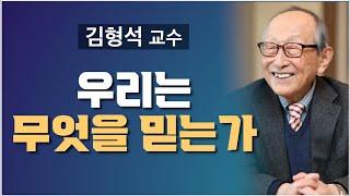 [104세의 철학자 김형석 교수] 유신론과 무신론의 차이는 어디에서 갈려지는가?