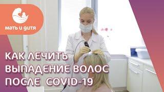  Как лечить выпадение волос после COVID-19? Постковидное выпадение волос. ГК Мать и дитя. 18+