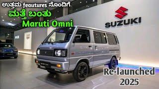 Maruti Suzuki Omni 2025| In Kannada|| Omni Information|Maruti Suzuki Omni|New Lounched Omni