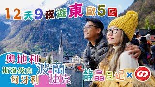 【靜晶日記 220 】【 遊東歐5國！旅遊清單Hallstatt布拉格天文鐘 遊覽多瑙河超好吃捷克豬手 波蘭｜捷克｜奧地利｜Slovakia｜匈牙利｜Eastern Europe】