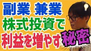 【秘密】テスタ『副業・兼業の株式投資で大きく勝つ為の※重大な秘密※』【個人投資家】【利益】【切り抜き】