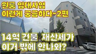 원룸 임대사업 14억 건물 재산세가 이거 밖에 안나와?