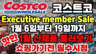 Canada 캐나다 코스트코 1월달 신제품부터 Executive member only 세일까지 놓치지 마세요 쇼핑가기전 필수시청  Costco sale