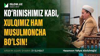 Ko‘rinishimiz kabi, xulqimiz ham musulmoncha bo‘lsin! | Arba'indan nuktalar