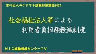 吉川正人のケアマネ試験対策講座2024（vol.33 社会福祉法人等による利用者負担額軽減制度）