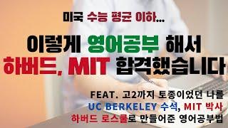 미국수능 평균이하가 이렇게 공부해서 MIT/하버드 합격했습니다 | 영어시험 잘보는 영어공부법 | 독해공부 | 청킹