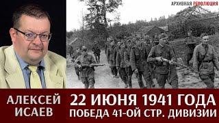 Алексей Исаев. 22 Июня 1941 года - победа 41-й стрелковой дивизии