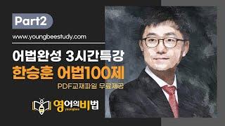 한승훈영어 어법문제 100제 해설2부_2시간