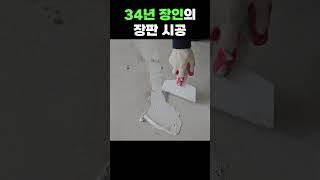 34년 장판 시공계의 레전드 ㅎㄷㄷ