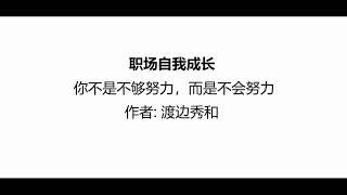 听书 分享 【 职场自我成长 你不是不够努力，而是不会努力 】 渡边秀和