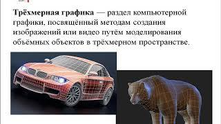 Трехмерные модели, информатика - 7 класс