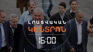 ՍԱՄՎԵԼ ԿԱՐԱՊԵՏՅԱՆԸ ԿԲՈՂՈՔԱՐԿԻ ԿԱԼԱՆՔԻ ՈՐՈՇՈՒՄԸ | ԼՈՒՐԵՐ 16:00