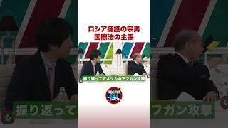 ロシア擁護 鈴木宗男議員の主張 #ABEMA的ニュースショー #shorts