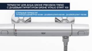 Термостат для душа GROHE Precision Trend с душевым гарнитуром