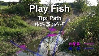 Play Fish 雷強技巧篇~路徑 Tips, Path of Lure