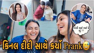 કિનલ દીદી સાથે કર્યો Prank| Kinal Didi Sathe Prank |Heart Vashi Gai Aaje to |Heart heart Vadhi Gai