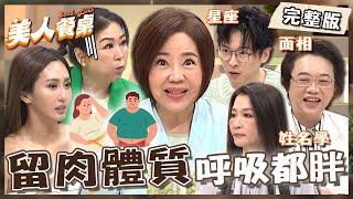呼吸也會胖？于美人看流年被提醒「泌尿道」出問題拿掉108顆腎結石？張秀卿身材圓潤自嘲可能會嫁第三次！【#美人餐桌】20250527 EP18 完整版｜于美人
