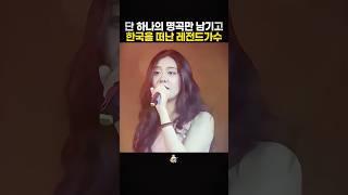 단 하나의 명곡만 남기고 한국을 떠나버린 레전드가수
