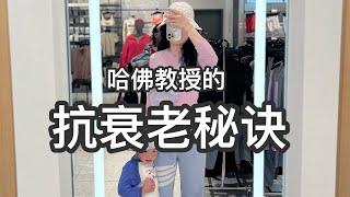 【生活】普通人延緩衰老的方法 | 哈佛教授抗老秘籍：逆齡20歲？ | 親身實踐的養生秘籍 | 母親節要愛自己️ | David Sinclair Reverse Aging （⭐️有字幕）