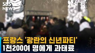 프랑스 시골 창고서 광란의 신년파티…1천200명 벌금 / SBS