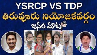 తిరువూరు జనం మాట | Tiruvuru Public Opinion on Jagan Ruling | Janam Mata