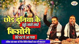 छोड़ दुनिया के झूठे नाते सारे  | Shri Radha Rani Bhajan | Chitra Vichitra Ji | Vraj Bhav Satsang