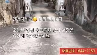 양평추모공원 현장답사기