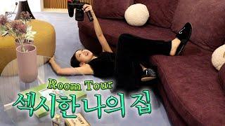 Room Tour 인테리어 싹 바꾸고 새 집에서 첫날 밤️‍ l 이사배(RISABAE Makeup)