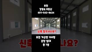 포천 가산면 신축 공장임대ㅡ강형숙 송우리부동산/민원없는 교통좋은 층고높은 공장