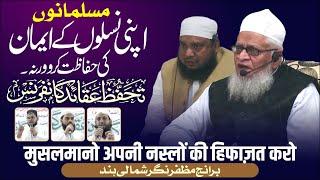 Musalmano! अपनी नस्लों के Deen हिफाज़त करो | Tahaffuz E Aqaid Conference | Muzaffar Nagar UP