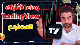 وداعا الاشتراك في تريدنج فيو  | افضل بديل Tradingview الميزات المدفوعة مجانا