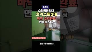 부산사상구주례동소형공장임대 호이스트 51평 2000월200 /주차장/식당/깔끔화장실