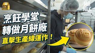 #MM｜直擊奶黃月餅生產線 產過萬件經歷50以上工序！80後相機推銷員轉行做烹飪教室再創業賣月餅 十年前首推即打低大月餅品牌奪冠 ｜#牌子嘢 #4K