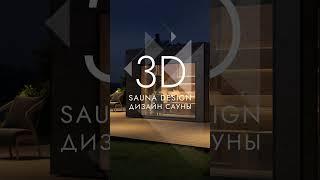 ДИЗАЙН-ПРОЕКТ САУНЫ | SAUNA DESIGN PROJECT №9