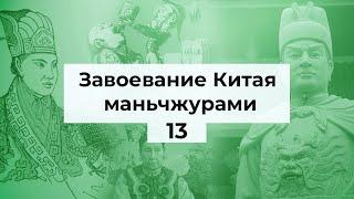 #13. Становление империи Цин. Маньчжурское завоевание Китая.