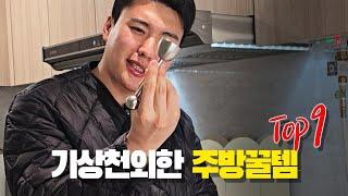 [테스트] 소개팁 선정! 쿠팡 주방꿀템 Top9