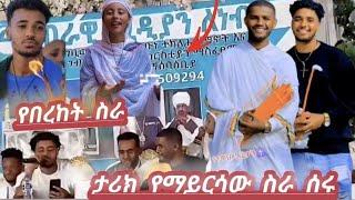 🟢. haymi & biruk / የቡታጂራ ዮቱበሮች/ታሪክ የማይርሳው ስራ ሰሩ!