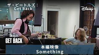 「ザ・ビートルズ：Get Back」｜特別映像｜Disney+ (ディズニープラス）Something