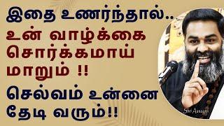 கனவிலும் நினைக்காத மாற்றம் வரும் ~ உன் வாழ்க்கை சொர்க்கமாய் மாறும்!! - A Must watch by Shri Aasaanji