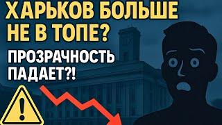 Харьков больше не в топе? Рейтинг прозрачности падает?!