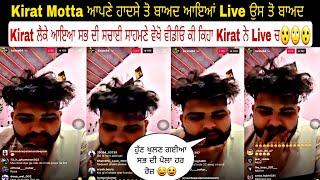 Kirat Motta ਆਪਣੇ ਹਾਦਸੇ ਤੋ ਬਾਅਦ ਆਇਆਂ Live ਉਸ ਤੋ ਬਾਅਦ Kirat ਲੈਕੇ ਆਇਆ ਸਭ ਦੀ ਸਚਾਈ ਸਾਹਮਣੇ ਵੇਖੋ ਵੀਡੀਓ ਕੀ