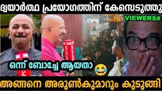 ദ്വയാർത്ഥ പ്രയോഗത്തിന് അരുൺ കുമാറിനെയും പൊക്കി  | dr Arun kumar | Troll malayalam