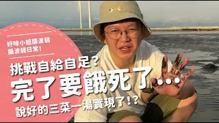 完了要餓死了...挑戰自給自足！？【腦波弱日常】EP78